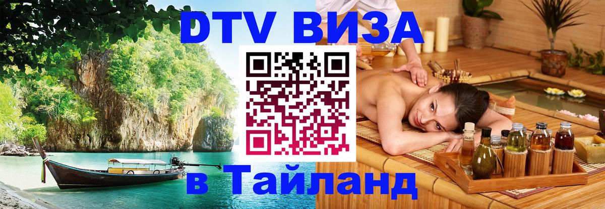 Купить DTV визу в Таиланд Махачкала 