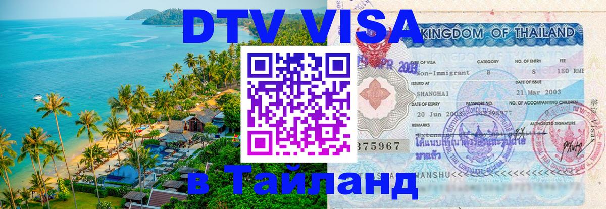 VISA в Тайланд для удалёнщиков 